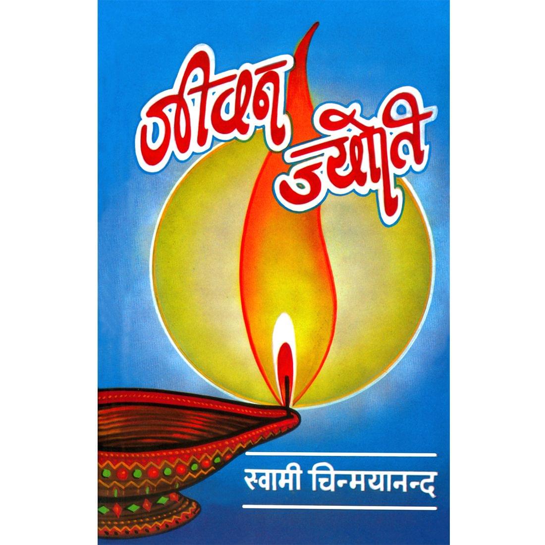 Jeevan Jyoti (हिंदी)