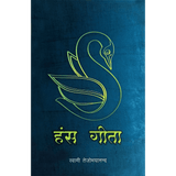 Hamsa Geeta (हिंदी)