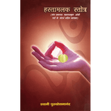 Hastamalaka Stotram (हिंदी)