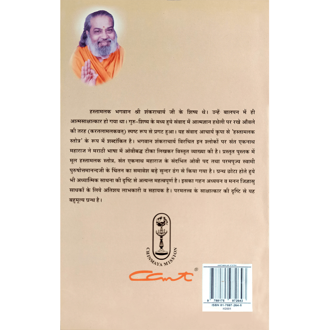 Hastamalaka Stotram (हिंदी)