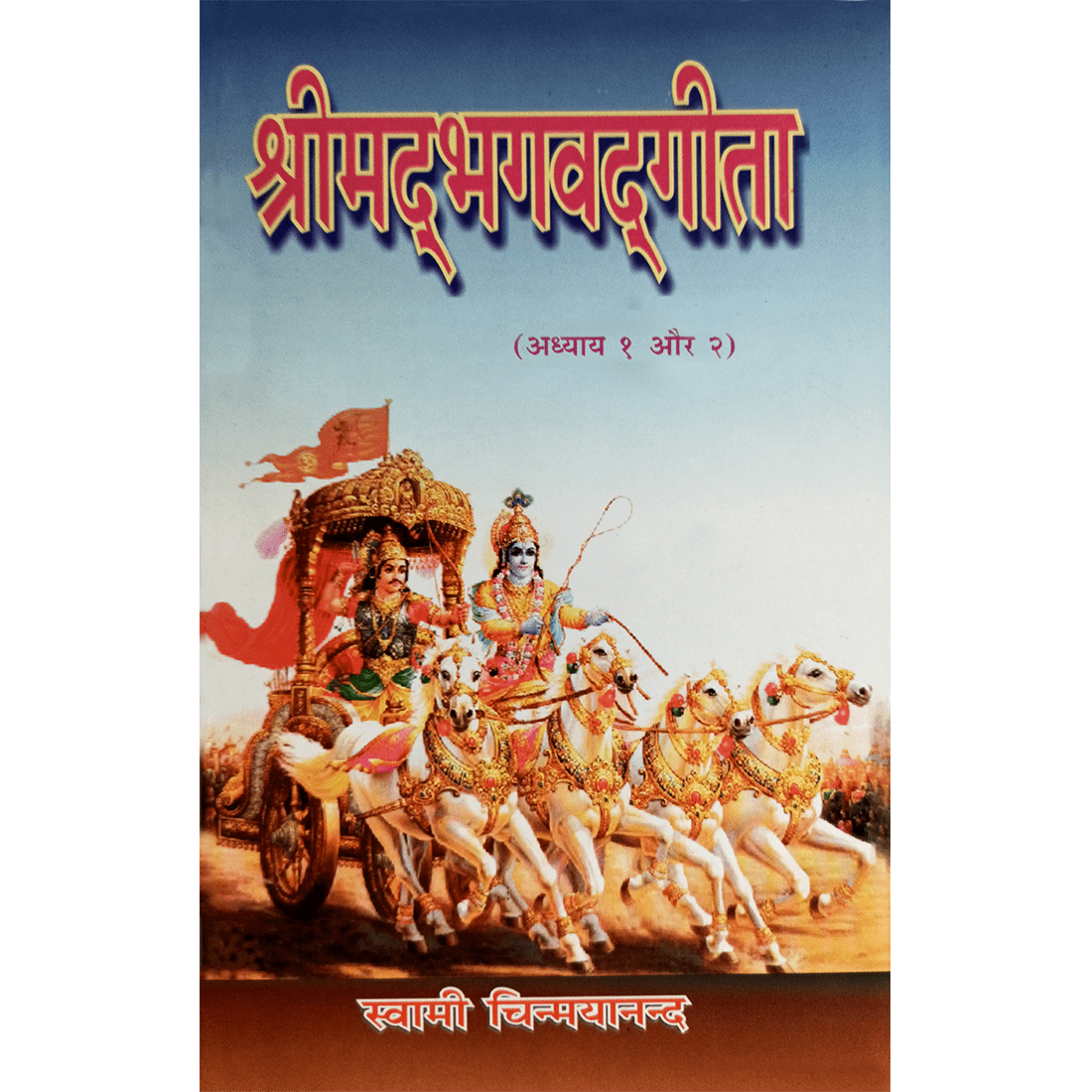 Shrimad Bhagavad Gita - (हिंदी) - Chapter 1 & 2