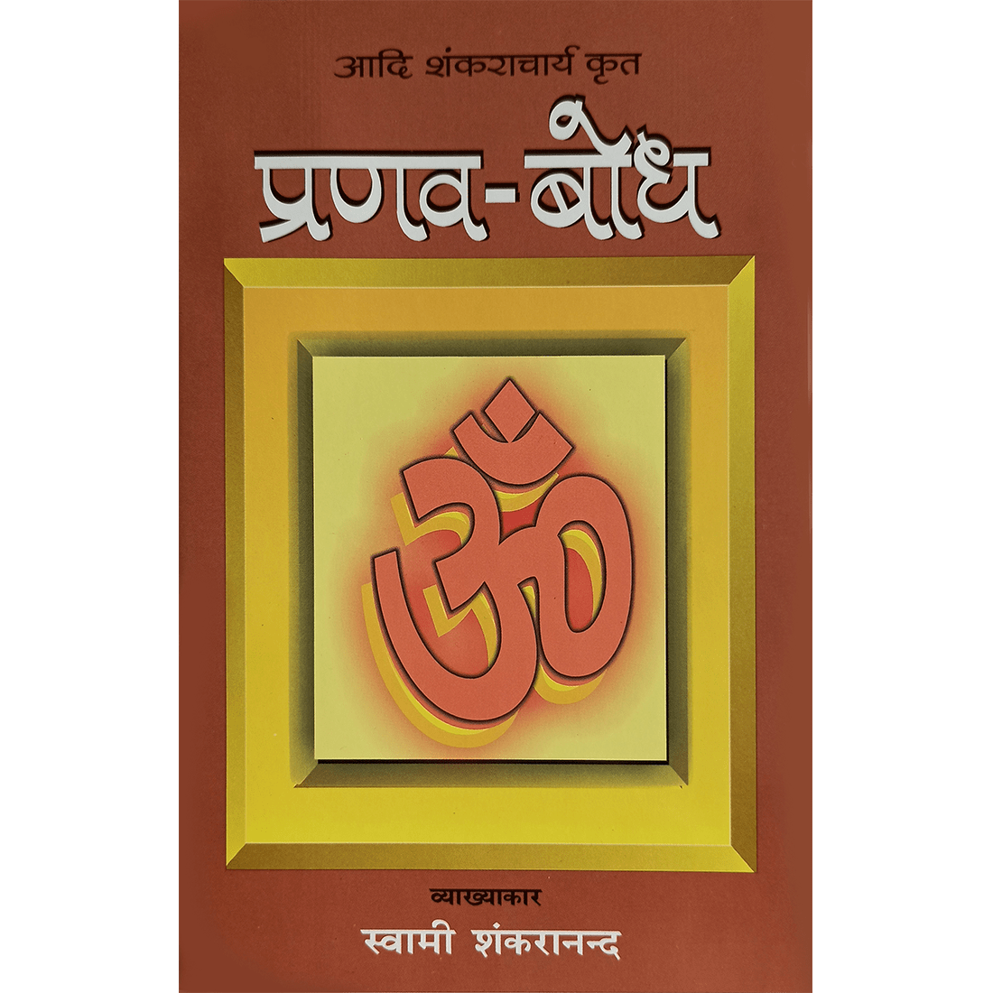 Pranav Bodh (हिंदी)