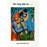 Priya Lagahu Mohi Rama (हिंदी)