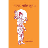 Narada Bhakti Sutra (हिंदी)