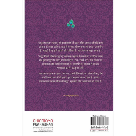 Madhurashtakam (हिंदी)