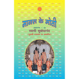 Manas Ke Moti - भाग ४