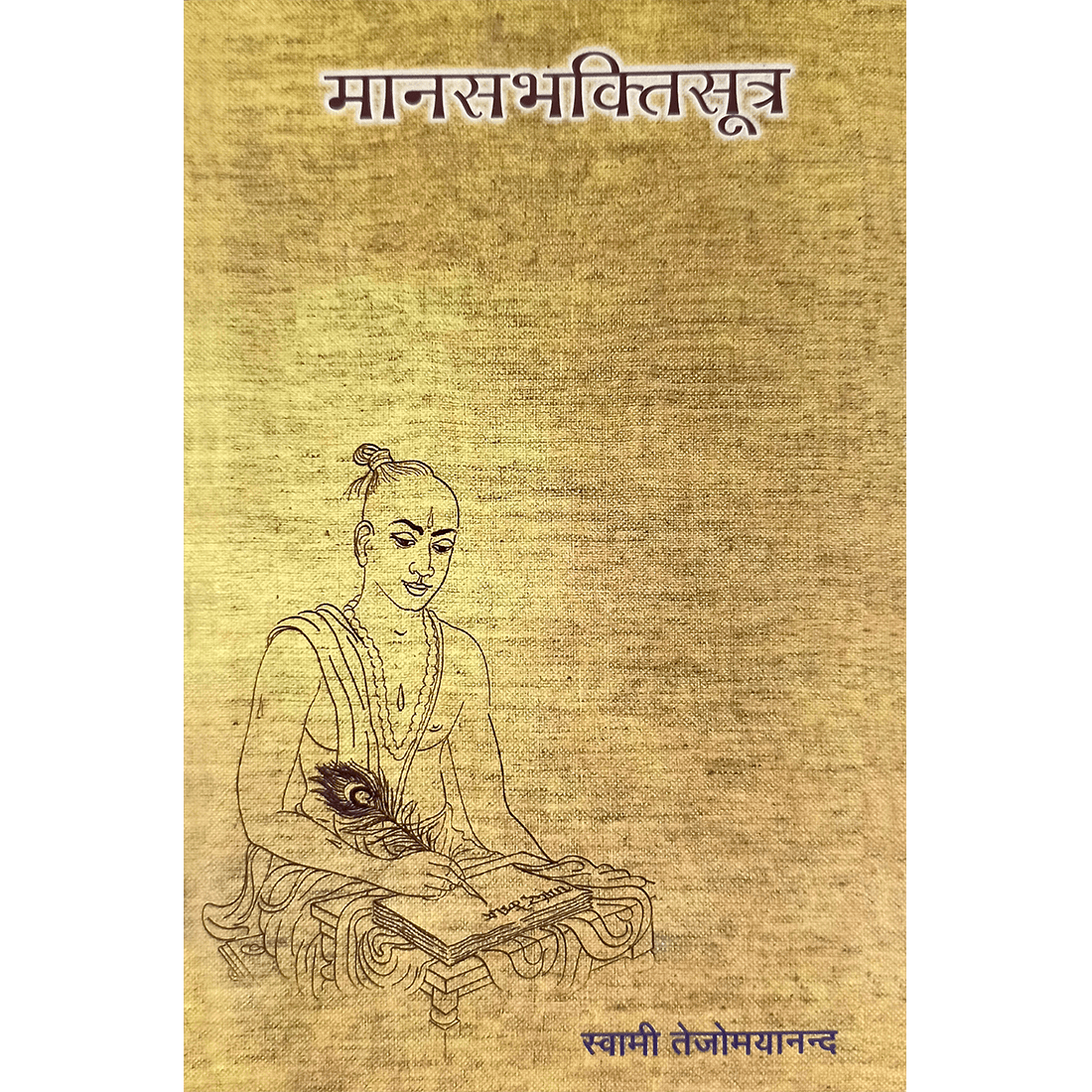 Manasa Bhakti Sutra (हिंदी)