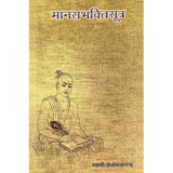 Manasa Bhakti Sutra (हिंदी)