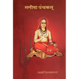 Manisha Panchakam (हिंदी)