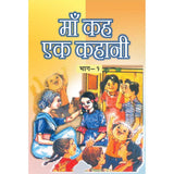 Maa Keh Ek Kahani - (हिंदी) - भाग १