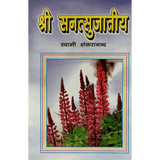 Shri Sanatsujatiya (हिंदी)