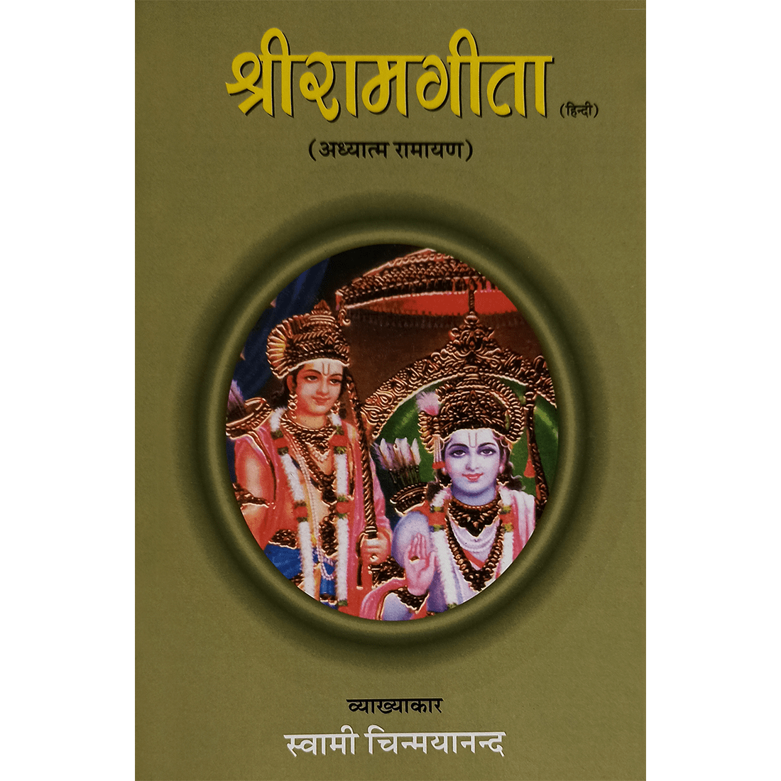 Shri Rama Gita (हिंदी) - आध्यात्म रामायण