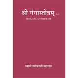 Sri Ganga Stotram (हिंदी)