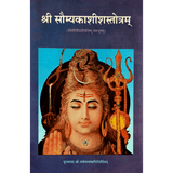 Sri Soumya Kaseesa Stotram (हिंदी)