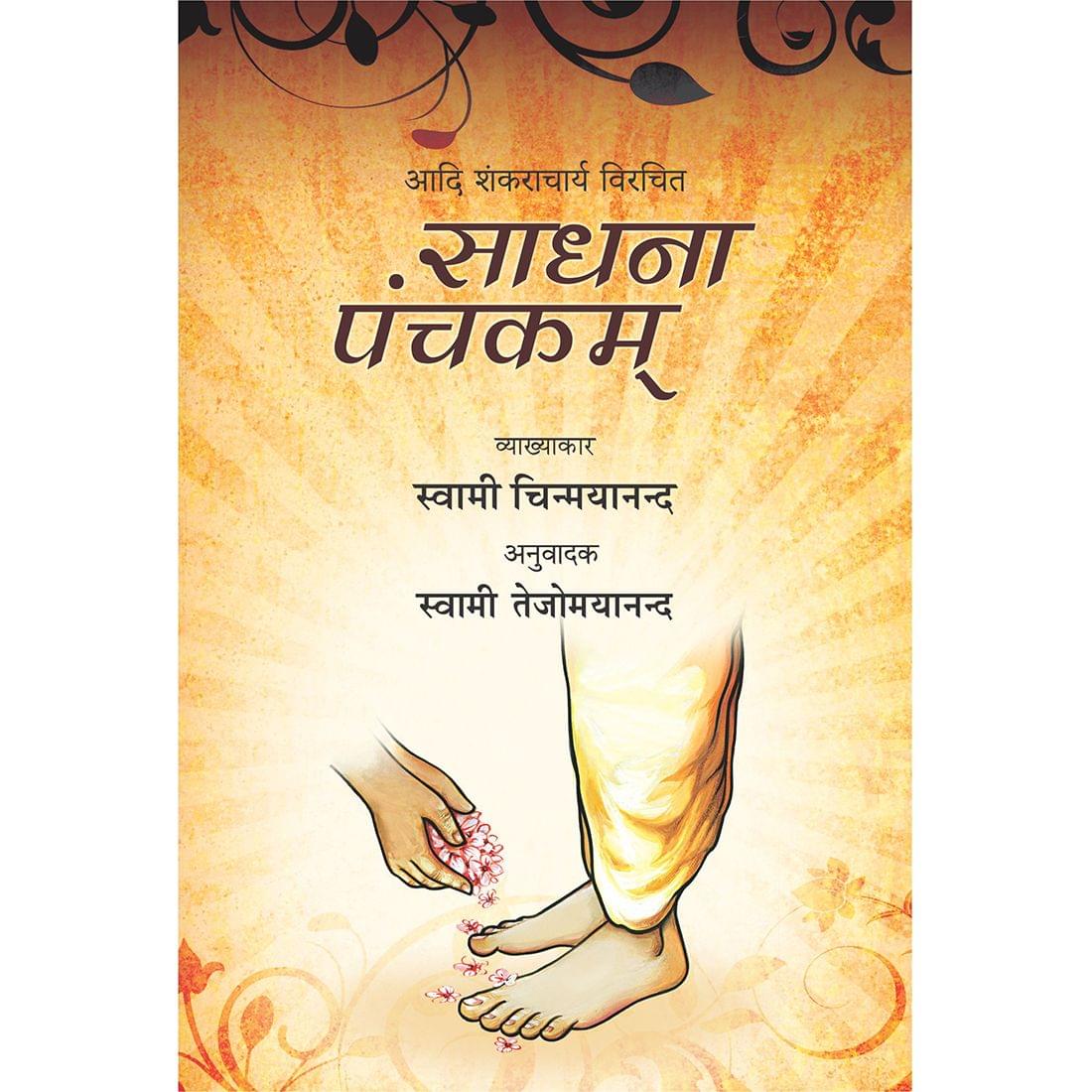 Sadhana Panchakam (हिंदी)