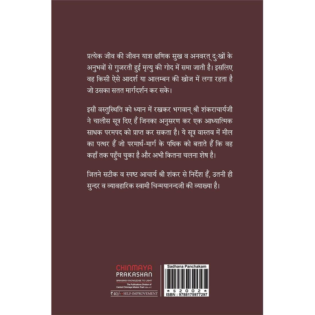 Sadhana Panchakam (हिंदी)