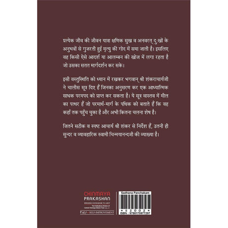 Sadhana Panchakam (हिंदी)