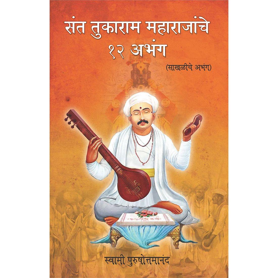 Sant Tukaram Maharajanche 12 Abhang (मराठी)