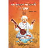 Sant Tukaram Maharajanche 12 Abhang (मराठी)