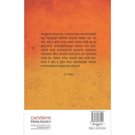 Sant Tukaram Maharajanche 12 Abhang (मराठी)