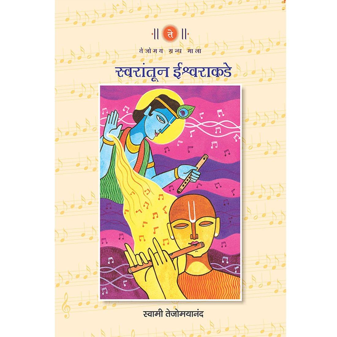 Swaratun Ishwarakade (मराठी)