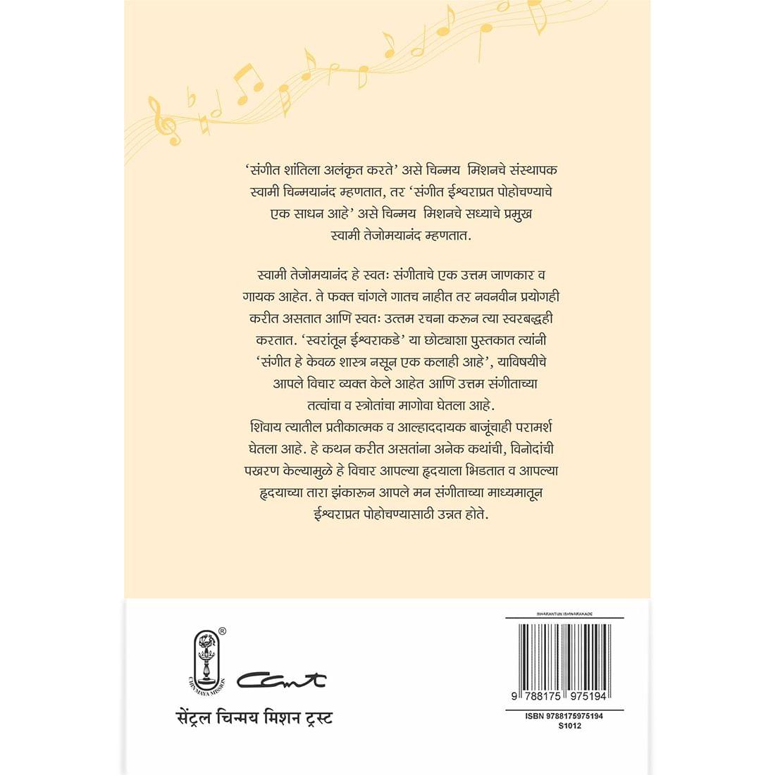 Swaratun Ishwarakade (मराठी)