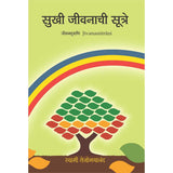 Sukhi Jivanachi Sutre (मराठी)