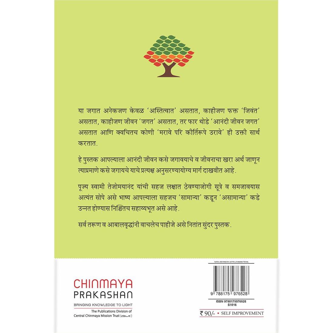 Sukhi Jivanachi Sutre (मराठी)