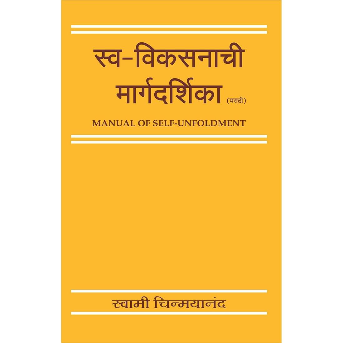 A Manual of Self Unfoldment (मराठी)