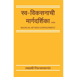 A Manual of Self Unfoldment (मराठी)