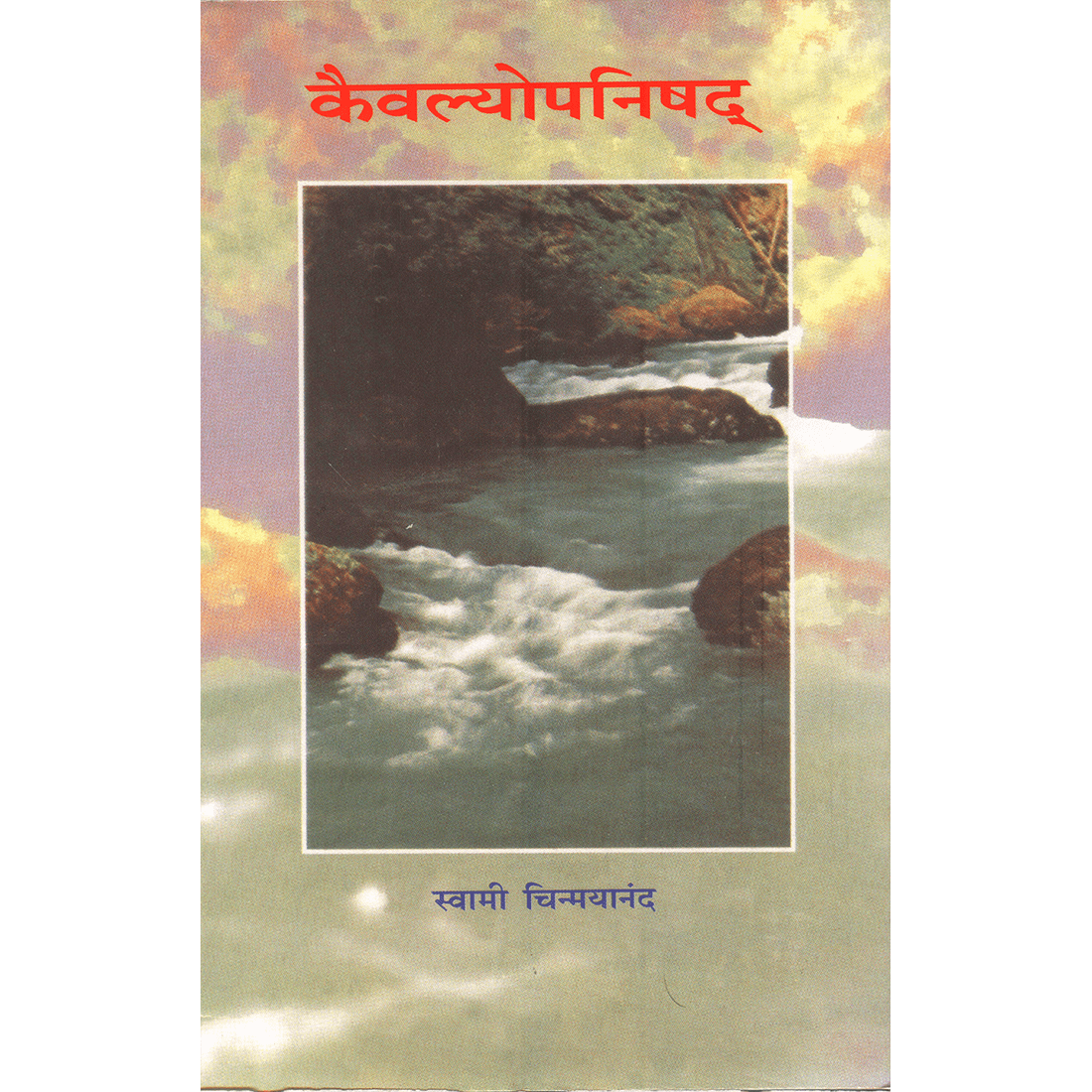 Kaivalyopanishad (मराठी)