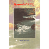 Kaivalyopanishad (मराठी)