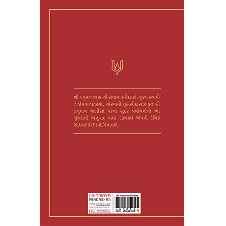 Hanuman Chalisa ( ગુજરાતી)