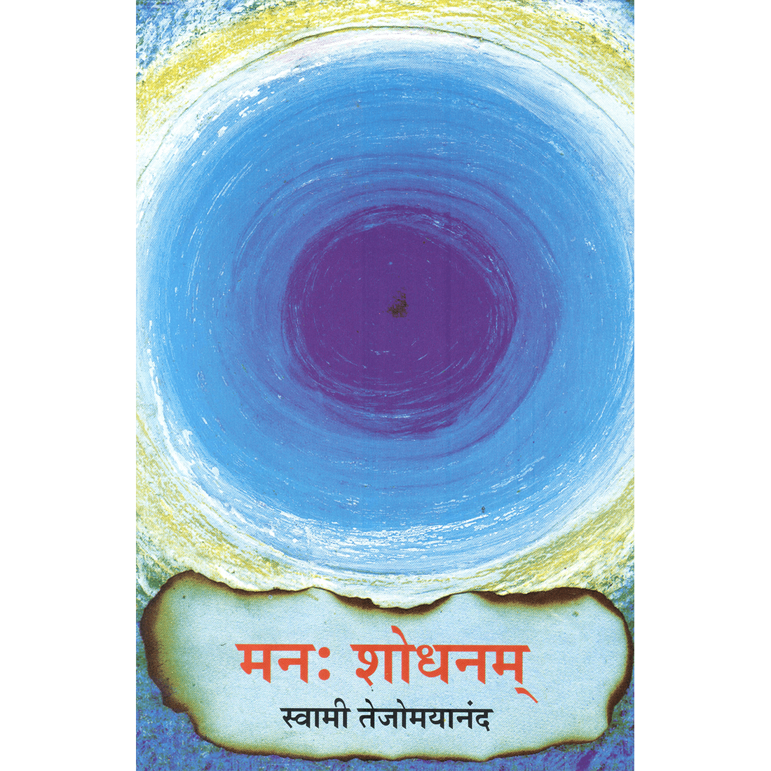 Manah Shodhanam (मराठी)