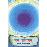 Manah Shodhanam (मराठी)