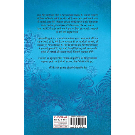 Vishnu Sahasranama (हिंदी)