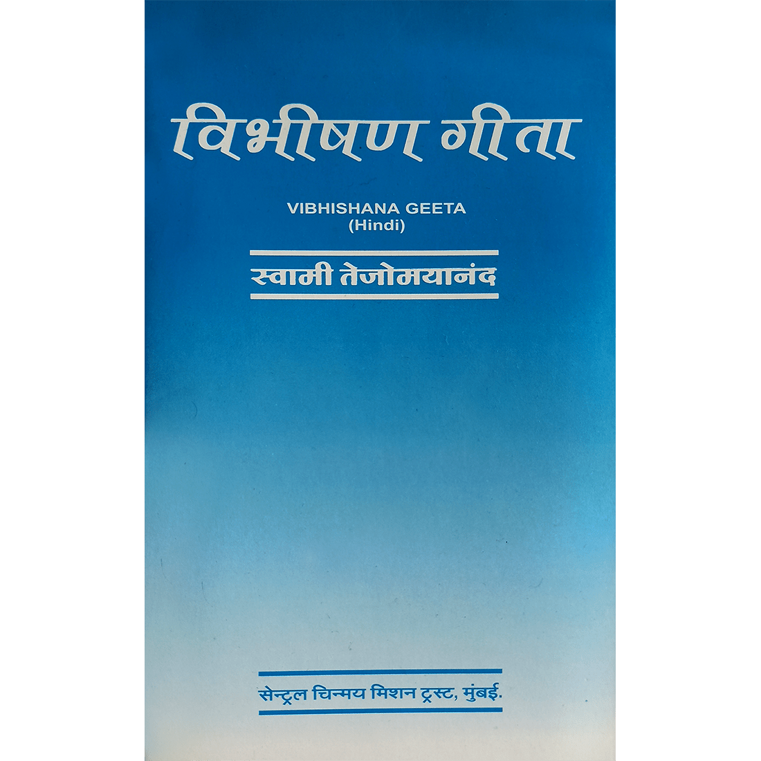 Vibhishana Geeta (हिंदी)