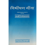 Vibhishana Geeta (हिंदी)
