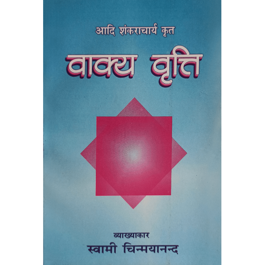 Vakya Vritti (हिंदी)