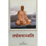 Tapovananjali (हिंदी)