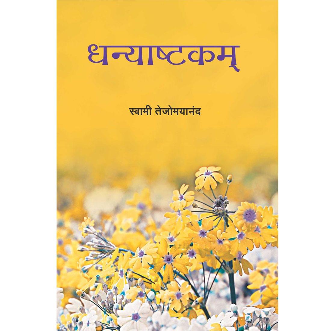 Dhanyashtakam (मराठी)