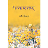 Dhanyashtakam (मराठी)