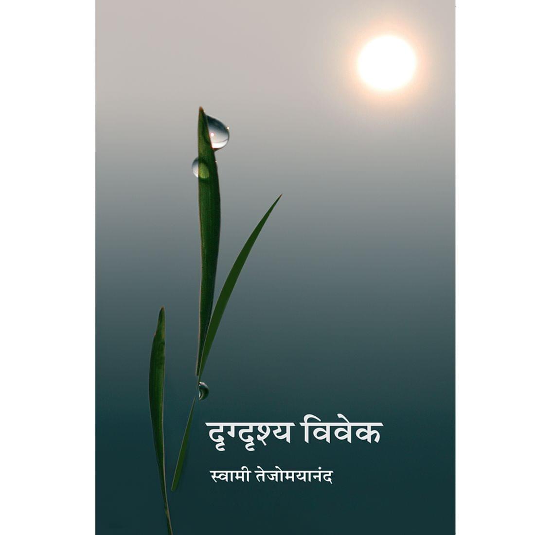 Drig Drishya Viveka (मराठी)