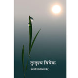 Drig Drishya Viveka (मराठी)