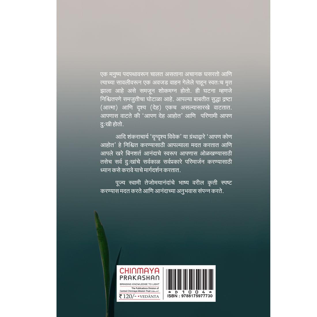 Drig Drishya Viveka (मराठी)