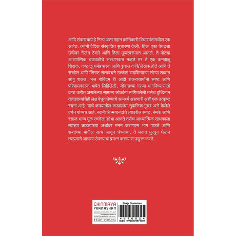 Bhaja Govindam (मराठी)