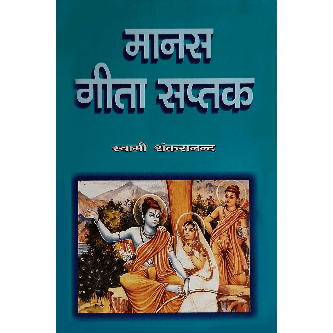 Manas Geeta Saptak