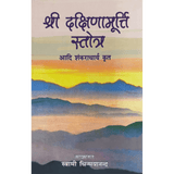 Shri Dakshinamoorthy Stotram (हिंदी)