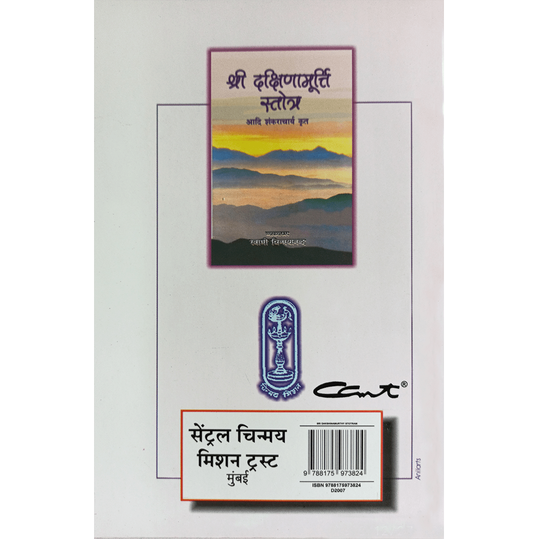 Shri Dakshinamoorthy Stotram (हिंदी)