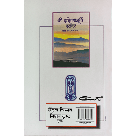 Shri Dakshinamoorthy Stotram (हिंदी)